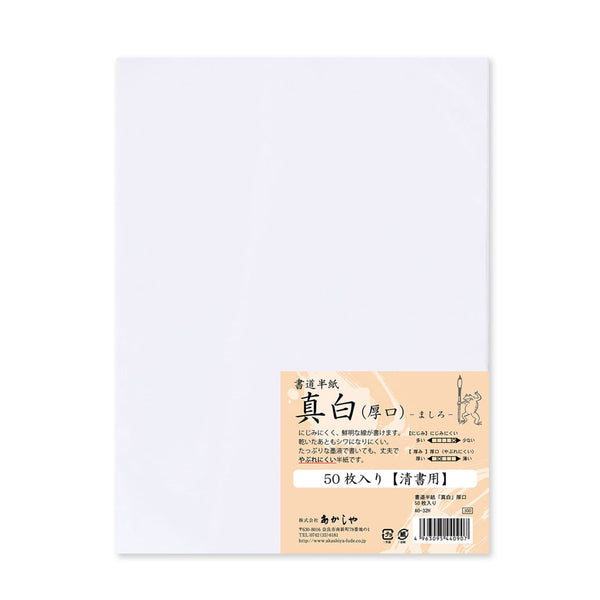 Calligraphy Paper | Shodo Paper | Masahiro | 24.3 x 33.4 cm | 50 Sheets | Akashiya